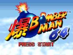 Bomberman 64