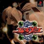 Fuujin Ryouiki Eretzvaju (Japan) – PS1